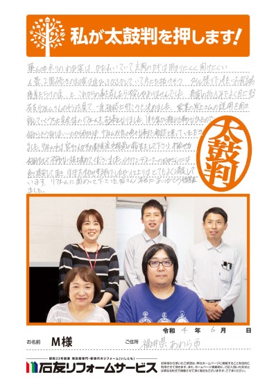 リノベーションに関する福井県あわら市Ｍ様の声