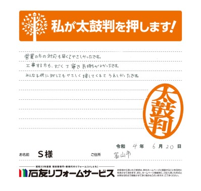 富山県富山市Ｓ様からの太鼓判