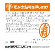 石川県穴水町Ｏ様