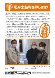 石川県金沢市Ｙ様