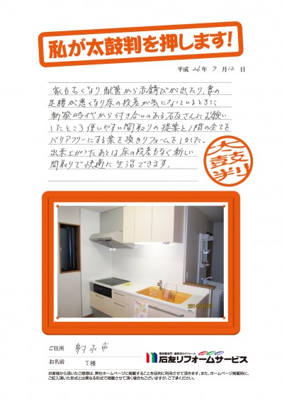 富山県射水市Ｔ様からの太鼓判