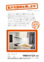 富山県射水市Ｔ様