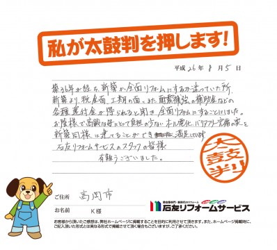 富山県高岡市Ｋ様からの太鼓判
