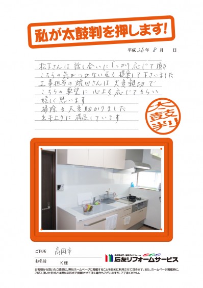 富山県高岡市Ｋ様からの太鼓判