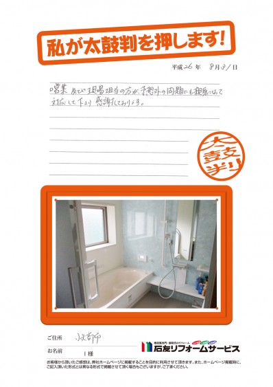 富山県小矢部市Ｉ様からの太鼓判
