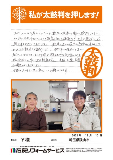 リノベーションに関する埼玉県狭山市Ｙ様の声