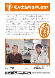 埼玉県狭山市Ｙ様