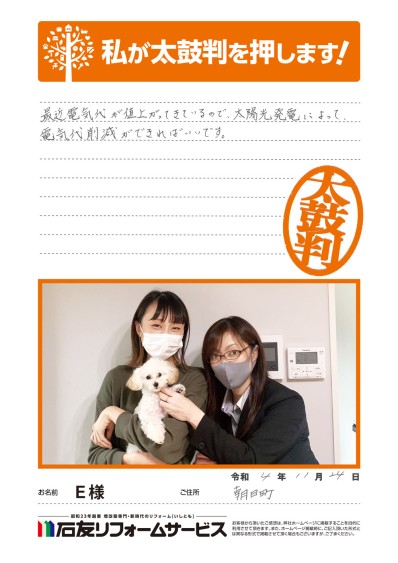 太陽光発電のリフォ―ムに関する富山県朝日町Ｅ様の声