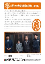 福井県敦賀市Ｎ様