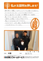 福井県越前市Ｈ様