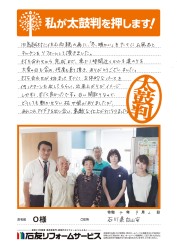石川県白山市Ｏ様