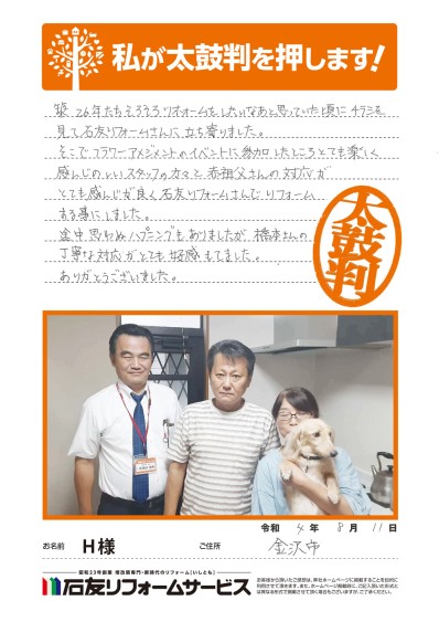 キッチンのリフォームに関する石川県金沢市Ｈ様の声