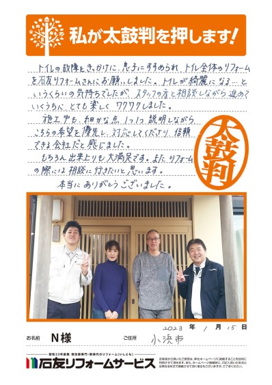 トイレのリフォ－ムに関する福井県小浜市Ｎ様の声