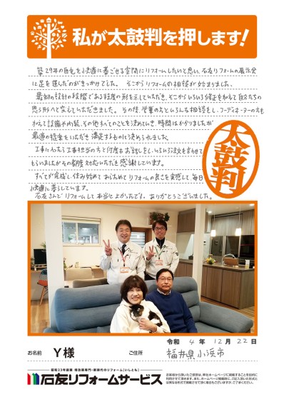 LDKのリフォ－ムに関する福井県小浜市Ｙ様の声