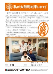 福井県小浜市Ｙ様