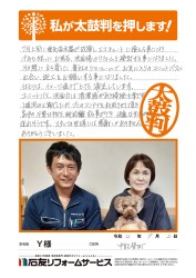 石川県中能登町Ｙ様