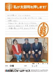 石川県白山市Ｏ様