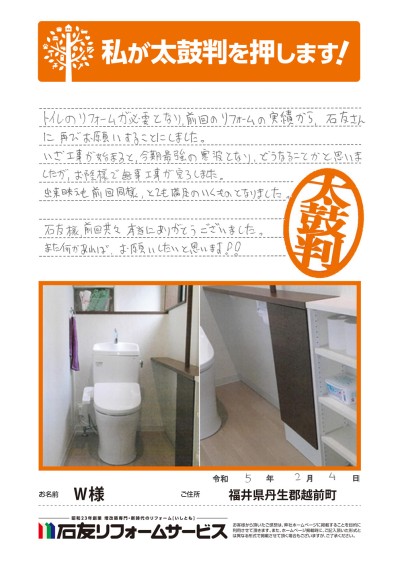 トイレのリフォームに関する福井県越前町Ｗ様の声