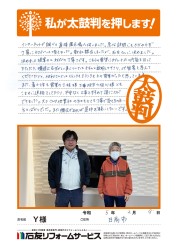 埼玉県日高市Ｙ様