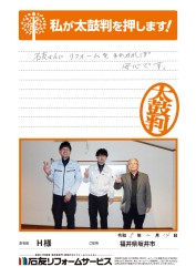 福井県坂井市Ｈ様