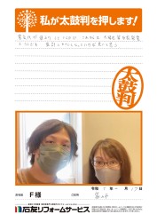 富山県富山市Ｆ様