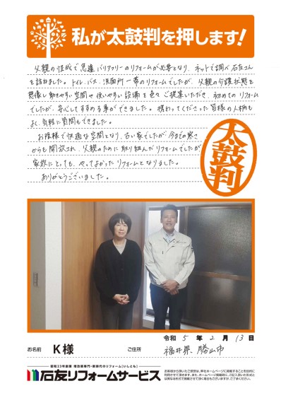 浴室・トイレのリフォームに関する福井県勝山市Ｋ様の声