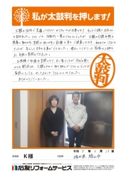 福井県勝山市Ｋ様