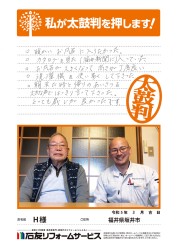 福井県坂井市Ｈ様