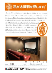 石川県かほく市Ｋ様