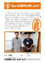 石川県七尾市Ｓ様