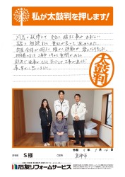 富山県魚津市Ｓ様