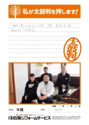 福井県坂井市Ｎ様