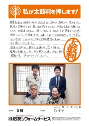 福井県敦賀市Ｓ様
