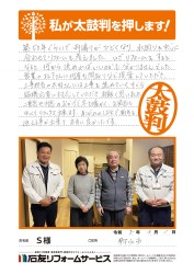 富山県射水市Ｓ様