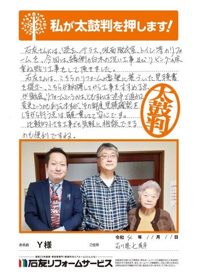 リビングのリフォームに関する石川県七尾市Ｙ様の声