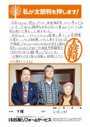 石川県七尾市Ｙ様