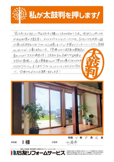 和室のリフォームに関する石川県七尾市Ｉ様の声