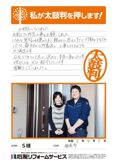 窓・玄関ドアのリフォームに関する福井県越前市Ｓ様の声