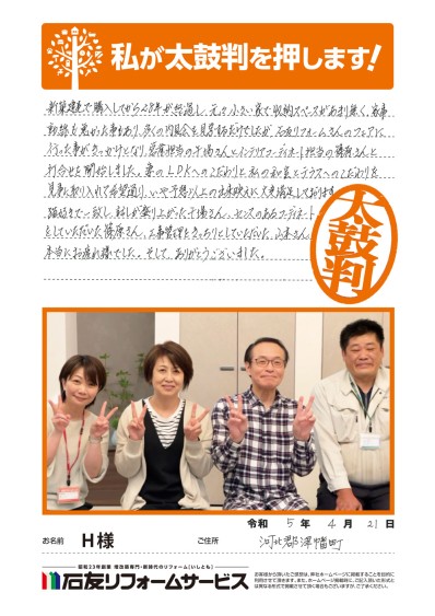 リノベーションに関する石川県津幡町Ｈ様の声