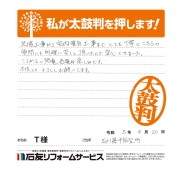 石川県中能登町Ｔ様