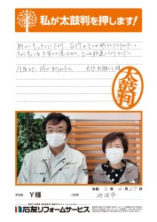 富山県砺波市Ｙ様