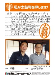 石川県志賀町Ｋ様
