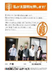石川県金沢市Ｆ様