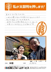 石川県内灘町Ｍ様