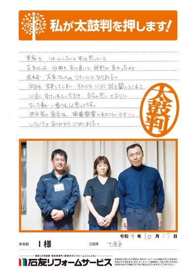 LDK・洗面台のリフォームに関する石川県七尾市Ｉ様の声