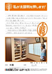石川県白山市Ｋ様