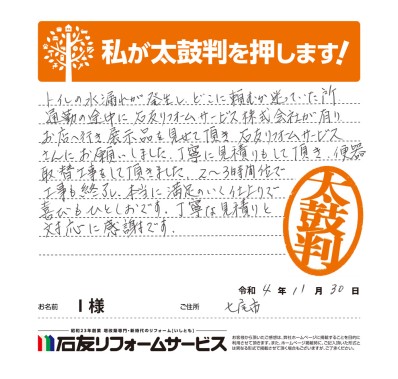トイレのリフォームに関する石川県七尾市Ｉ様の声