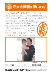 石川県小松市Ｈ様