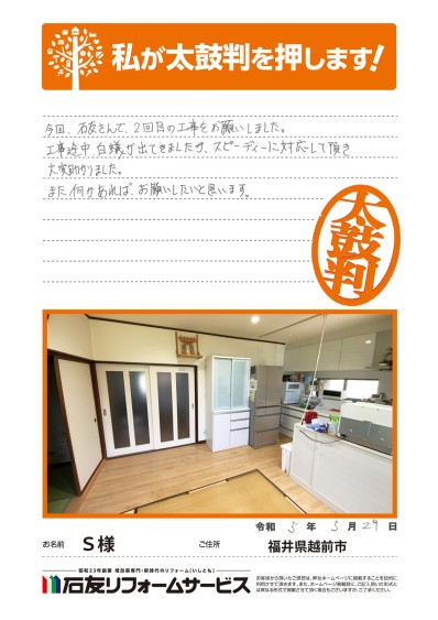 サッシのリフォームに関する福井県越前市Ｓ様の声