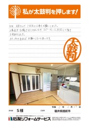 福井県越前市Ｓ様